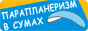 Сумской парапланерный клуб. Полеты на парапланах и парамоторах в Сумах, обучение, снаряжение.